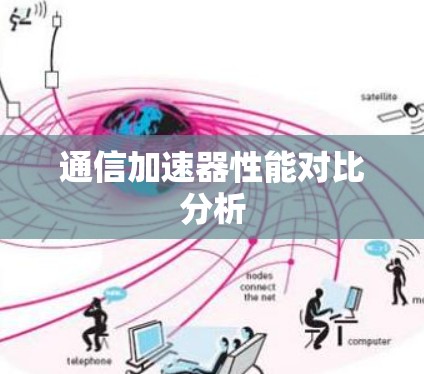 通信加速器性能对比分析