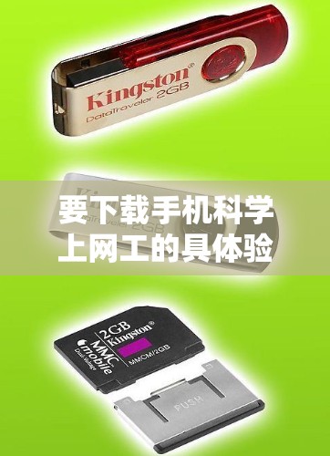 要下载手机科学上网工的具体验版，您可以按照以下步骤进行