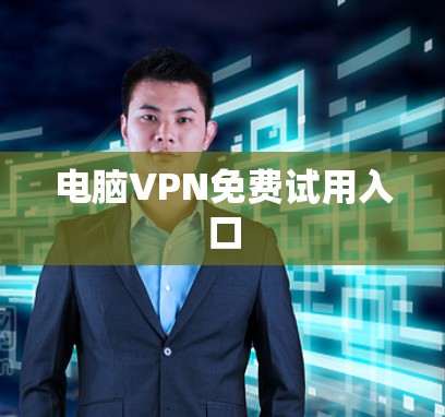 电脑VPN免费试用入口