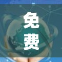 免费梯子软件推荐