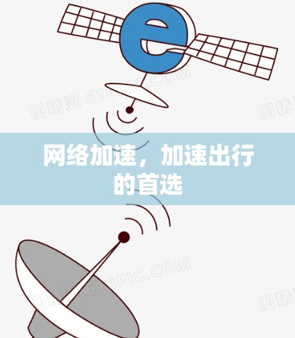网络加速，加速出行的首选