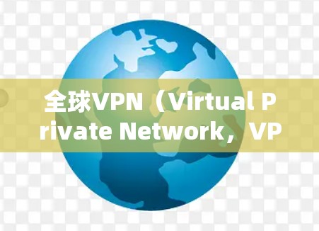全球VPN（Virtual Private Network，VPN）节点的质量检测是一个重要的步骤，以确保网络的安全性、可靠性以及合规性。以下是一些常用的VPN节点质量检测平台及其特点