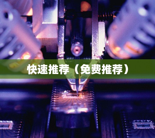 快速推荐（免费推荐）
