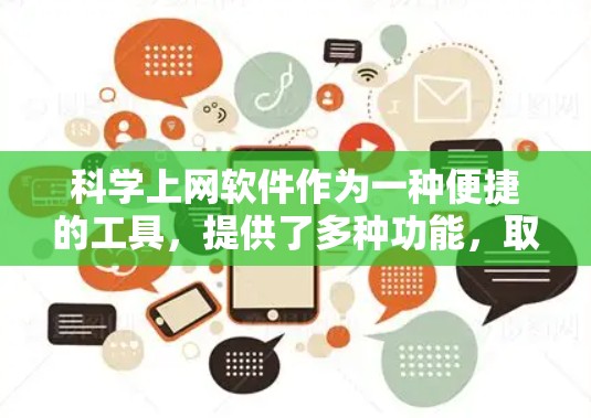 科学上网软件作为一种便捷的工具，提供了多种功能，取决于个人的具体需求。以下是综合考虑后对不同类型的软件的分析和推荐