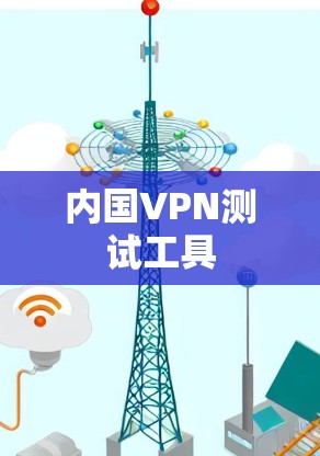 内国VPN测试工具