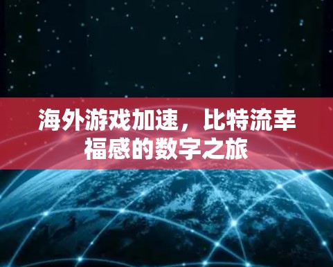 海外游戏加速，比特流幸福感的数字之旅