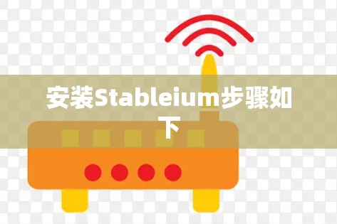 安装Stableium步骤如下