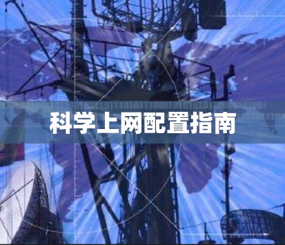 科学上网配置指南