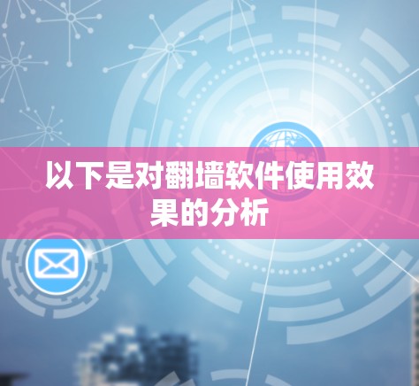 以下是对翻墙软件使用效果的分析