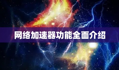 网络加速器功能全面介绍