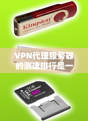 VPN代理服务器的测速排行是一个综合考虑多方面因素的工具，帮助用户评估服务器的性能和质量。以下是一些关键点，帮助你更好地使用测速排行