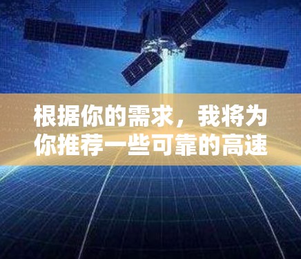 根据你的需求，我将为你推荐一些可靠的高速VPN平台和推荐一些经典VPN软件，帮助你轻松选择适合你的VPN服务