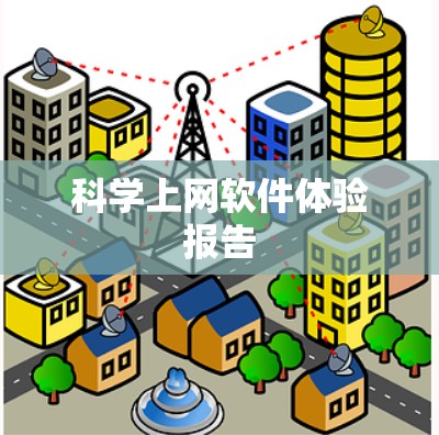 科学上网软件体验报告