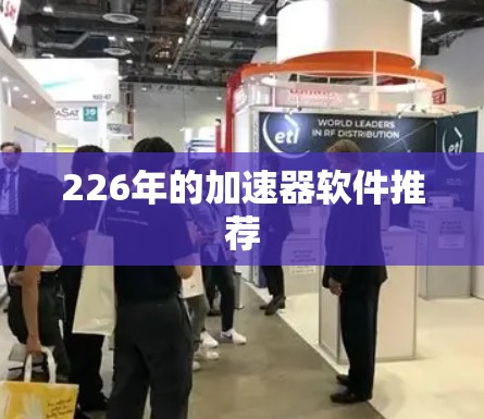 226年的加速器软件推荐