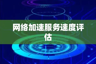 网络加速服务速度评估