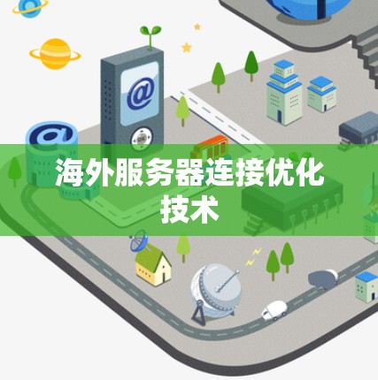 海外服务器连接优化技术