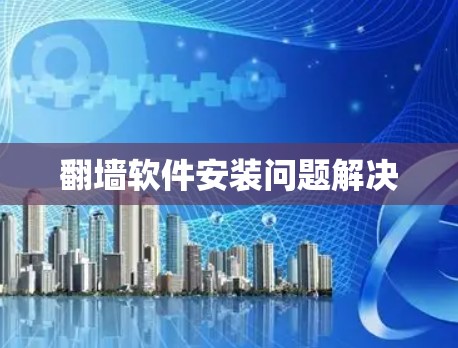 翻墙软件安装问题解决