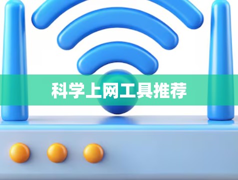 科学上网工具推荐