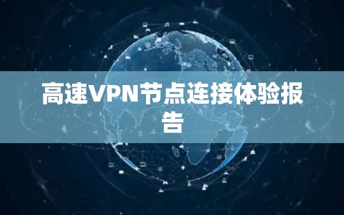高速VPN节点连接体验报告