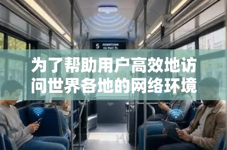 为了帮助用户高效地访问世界各地的网络环境，以下是一些推荐的软件，按国家和网络访问类型分类，供用户选择