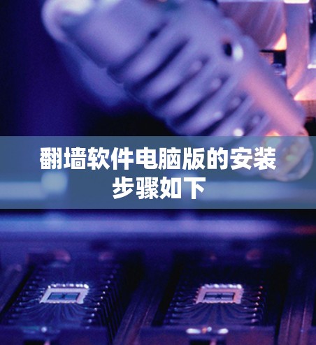 翻墙软件电脑版的安装步骤如下