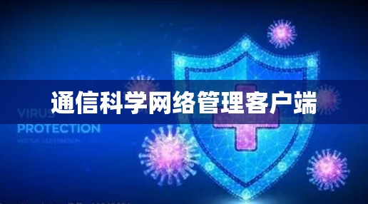 通信科学网络管理客户端
