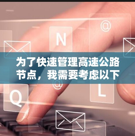 为了快速管理高速公路节点，我需要考虑以下步骤和工具