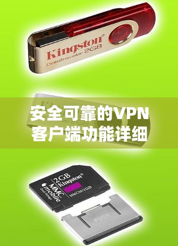 安全可靠的VPN客户端功能详细介绍