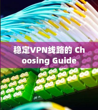 稳定VPN线路的 Choosing Guide