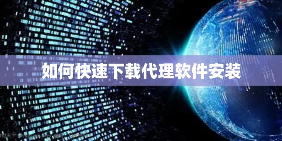 如何快速下载代理软件安装
