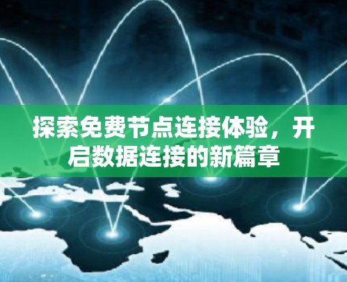 探索免费节点连接体验，开启数据连接的新篇章