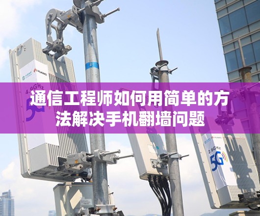 通信工程师如何用简单的方法解决手机翻墙问题