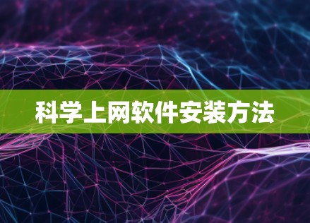 科学上网软件安装方法