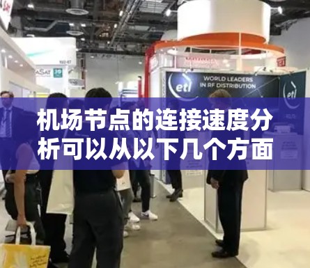 机场节点的连接速度分析可以从以下几个方面进行
