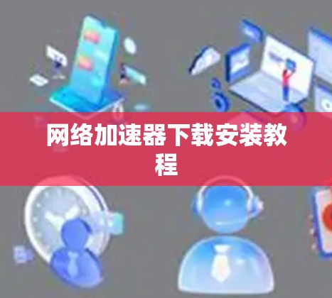 网络加速器下载安装教程