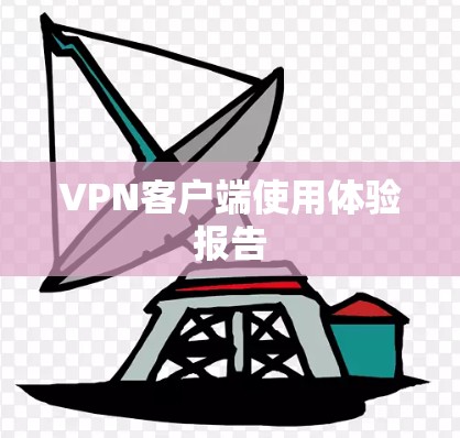 VPN客户端使用体验报告