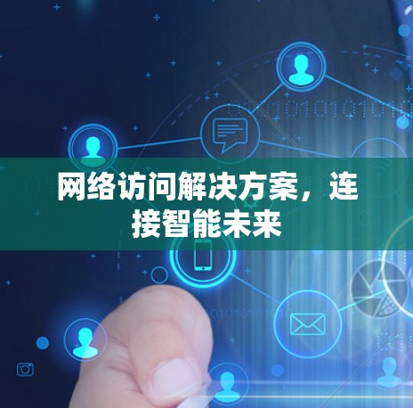 网络访问解决方案，连接智能未来