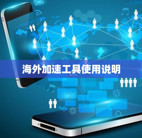 海外加速工具使用说明