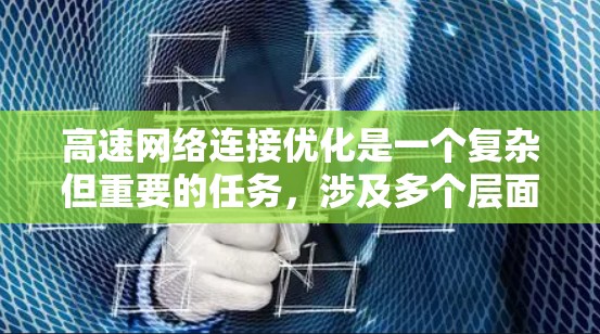 高速网络连接优化是一个复杂但重要的任务，涉及多个层面的优化。以下是一步步的优化方法