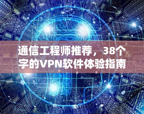通信工程师推荐，38个字的VPN软件体验指南