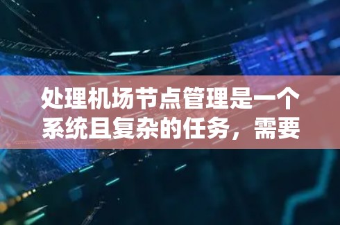 处理机场节点管理是一个系统且复杂的任务，需要结合专业知识和实践。以下是一个有条理的学习计划，帮助您逐步掌握机场节点管理的基本知识和技能