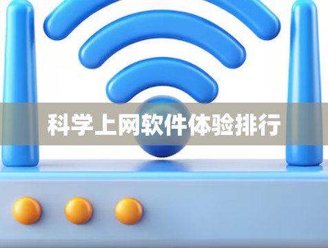 科学上网软件体验排行