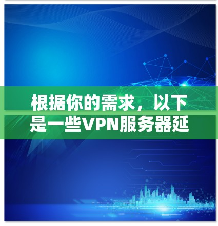 根据你的需求，以下是一些VPN服务器延迟检测平台的推荐，涵盖专业工具和功能丰富的平台