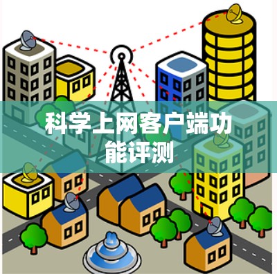 科学上网客户端功能评测