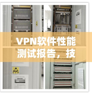 VPN软件性能测试报告，技术实现与优化建议