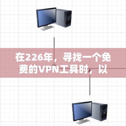 在226年，寻找一个免费的VPN工具时，以下是一些综合考虑的安全性和功能的推荐