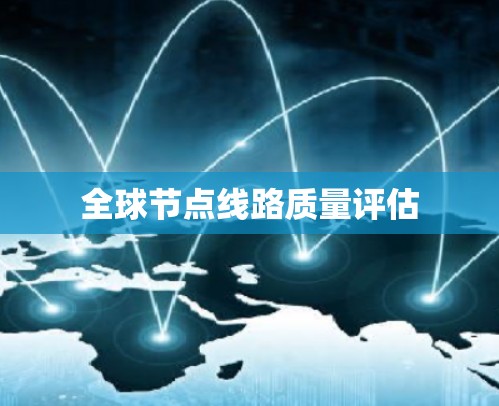 全球节点线路质量评估