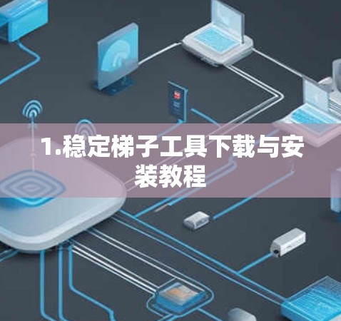 1.稳定梯子工具下载与安装教程