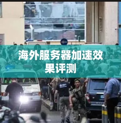 海外服务器加速效果评测