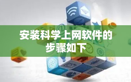 安装科学上网软件的步骤如下